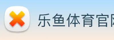 乐鱼体育官网 Logo